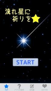 流れ星に祈りを