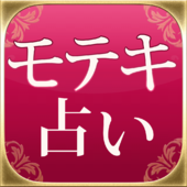 あんたのモテキ