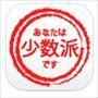 あなたはどっち?究極の選択!