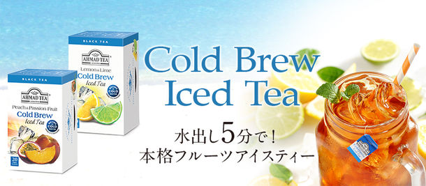 【期間限定】英国ブランド「AHMAD TEA」の本格フルーツアイスティー