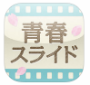 青春スライド