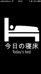 今日の寝床