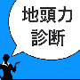 地頭力診断