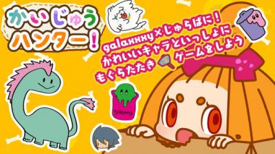 かいじゅうハンター!