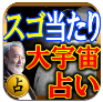 大宇宙占い