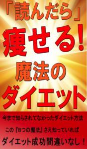 読んだら痩せる魔法のダイエット