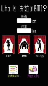Who is お前のBMI?