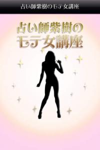占い師紫樹のモテ女講座