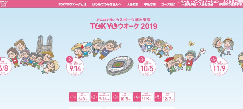 みんなで歩こう「TOKYOウオーク2019」