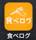 食べログ