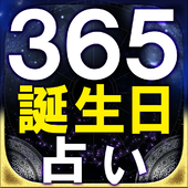 365誕生日占い