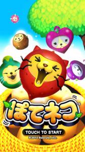 ぽてネコ
