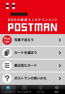 ポストマン