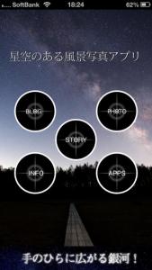 星空のある風景写真アプリ