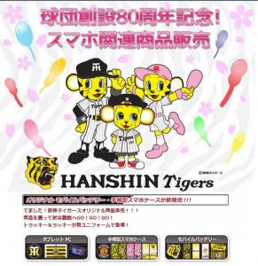 阪神タイガース