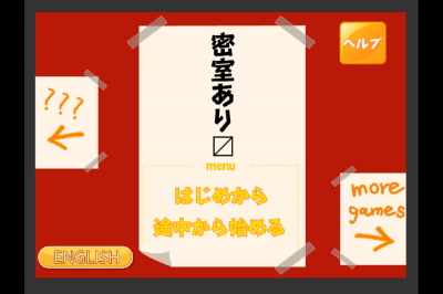 密室脱出ゲーム