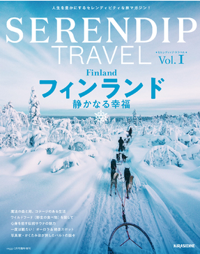 人生を豊かにする旅情報「セレンディップ・トラベル」発売