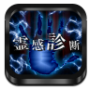 霊感診断