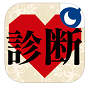 タッチでラブ診断