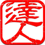 ハンコの達人