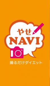 やせNAVI
