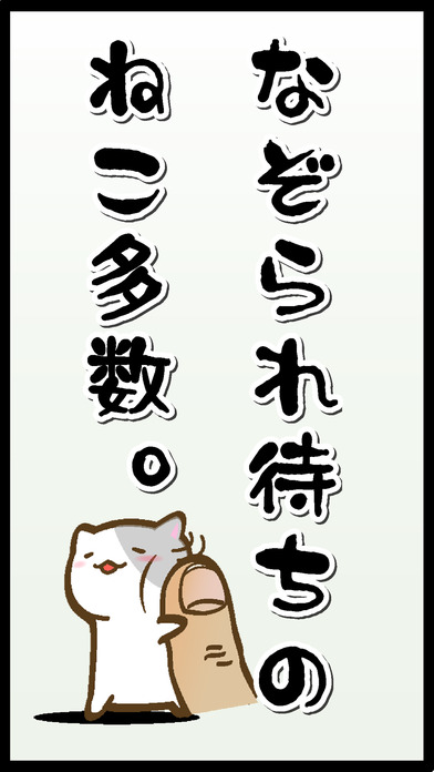 ねこなぞり