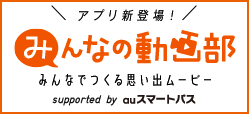 みんなの動画部