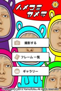 ハメコミカメラ