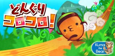 どんぐりコロコロ