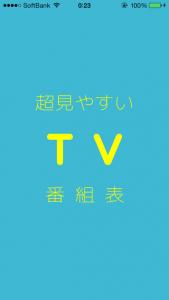 超見やすいテレビ番組表
