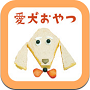 愛犬おやつ