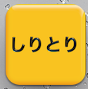 タッチしりとり