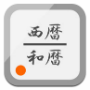 西暦と和暦と年齢計算