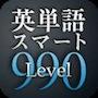 TOEICTEST英単語スマートLevel990