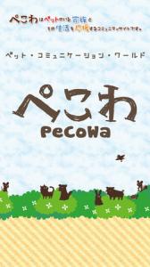 ぺこわ
