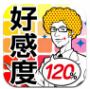 好感度120%