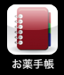 お薬