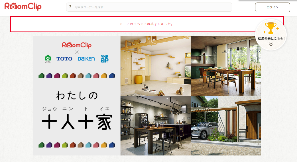 こだわりの住まいが集結！RoomClipの写真キャンペーン「わたしの十人十家」