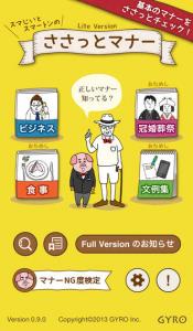 ささっとマナー