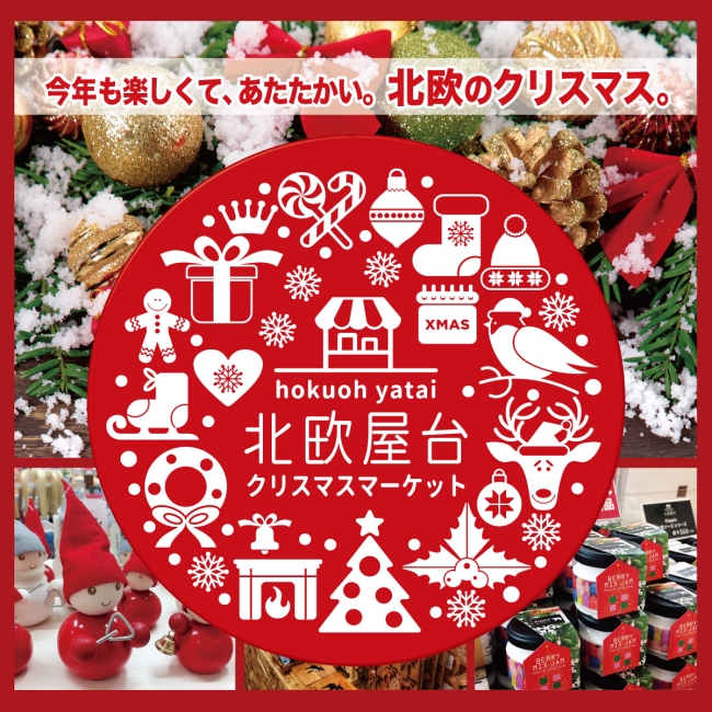 北欧屋台 クリスマスマーケット