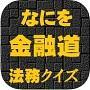 なにを金融道