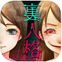 禁断の裏人格診断