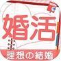 婚活