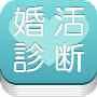 婚活結婚診断テスト