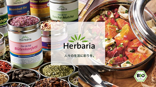 100年続くドイツのオーガニックハーブ＆スパイス「Herbaria」日本初上陸