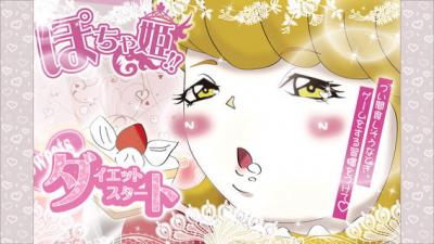 ぽちゃ姫