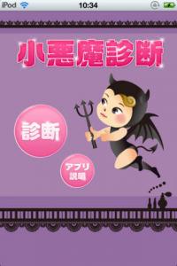 小悪魔診断