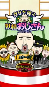 妖精おじさんコレクション