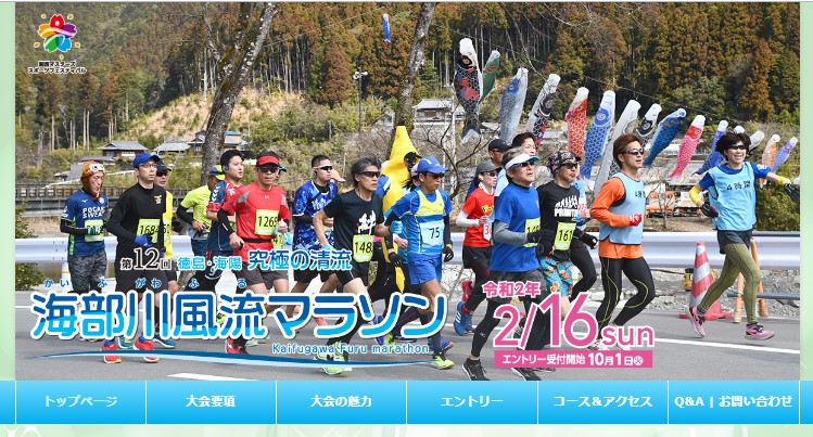 人気ナンバー1「徳島・海陽 究極の清流 海部川風流マラソン」