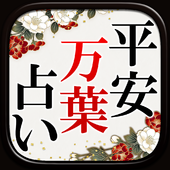 萬葉推心占